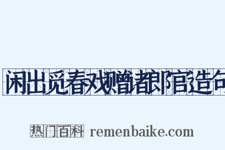 闲出觅春戏赠诸郎官造句是什么意思的图片